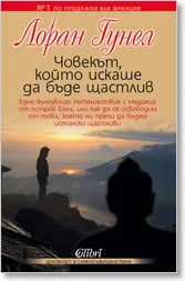 Човекът, който искаше да бъде щастлив