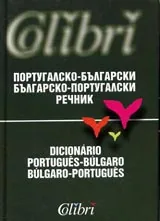 Португалско-Български / Българо-Португалски речник