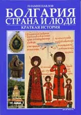 Болгария страна и люди - краткая история