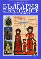 България и българите - кратка история