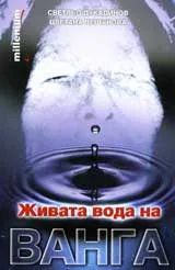 Живата вода на Ванга