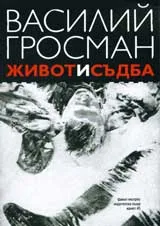 Живот и съдба