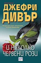 И няколко червени рози
