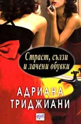 Страст, сълзи и лачени обувки