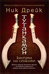 Тутанкамон - книгата на сенките