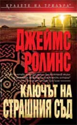 Ключът на Страшния съд
