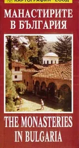 Карта: Манастирите в България