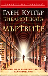 Библиотеката на мъртвите