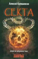 Секта