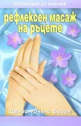 Рефлексен масаж на ръцете