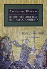 Историческият път на Православието