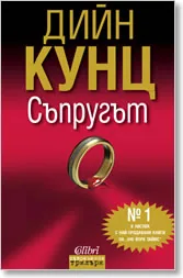 Съпругът