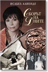 Сборът на дните
