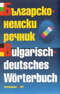 Българско–немски речник /Bulgarisch-deutsches Worterbuch