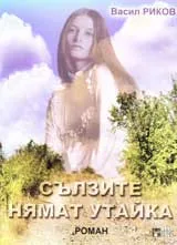 Сълзите нямат утайка