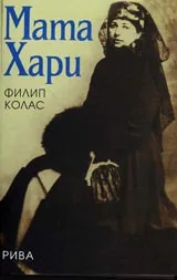 Мата Хари