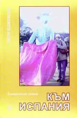 Към Испания