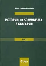 История на комунизма в България, том 1: Комунизирането на България