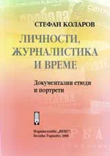 Личности, журналистика и време. Документални етюди и портрети