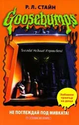 Goosebumps: Не поглеждай под мивката!