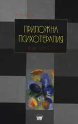 Приложна психотерапия, том ІІ, част 2