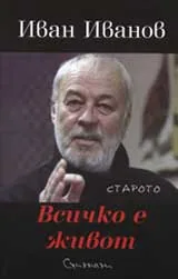 Всичко е живот