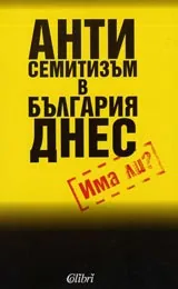 Антисемитизъм в България днес