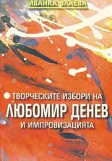 Творческите избори на Любомир Денев и импровизацията