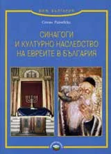 Синагоги и културно наследство на евреите в България
