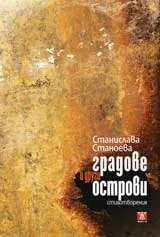 Градове и други острови