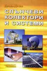 Слънчеви колектори и системи