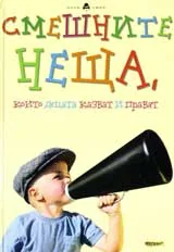 Смешните неща, които децата казват и правят