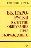 Българо-руски културни общувания през Възраждането