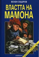 Властта на Мамона – Кой и как ни ограбва