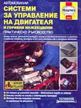 Автомобилни системи за управление на двигателя и горивни инжекциони