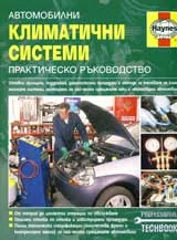 Автомобилни климатични системи: Практическо ръководство