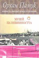 Музей на невинността