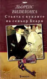 Стаята с куклите на сеньор Беарн