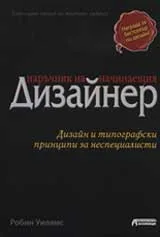 Наръчник на начинаещия дизайнер