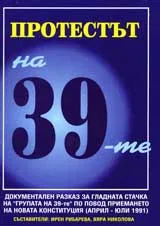 Протестът на 39-те