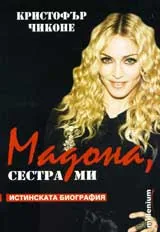 Мадона, сестра ми