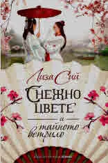 Снежно цвете и тайното ветрило