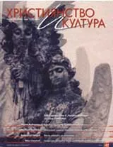 Християнство и култура, 2009/брой 7
