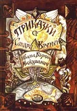 Приказки от стари времена