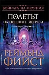 Полетът на Нощните ястреби