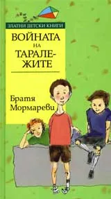 Войната на таралежите