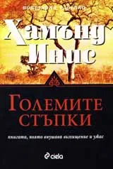 Големите стъпки