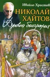 Николай Хайтов. Духовна биография