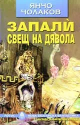 Запали свещ за дявола