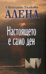 Настоящето е само ден